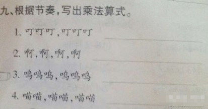 小學數學奇葩神題考網友智商 根據節(jié)奏寫乘法算式難倒眾人