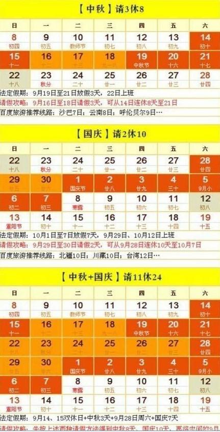 中秋國慶請假攻略出爐:請11天假可連休24天(組圖)